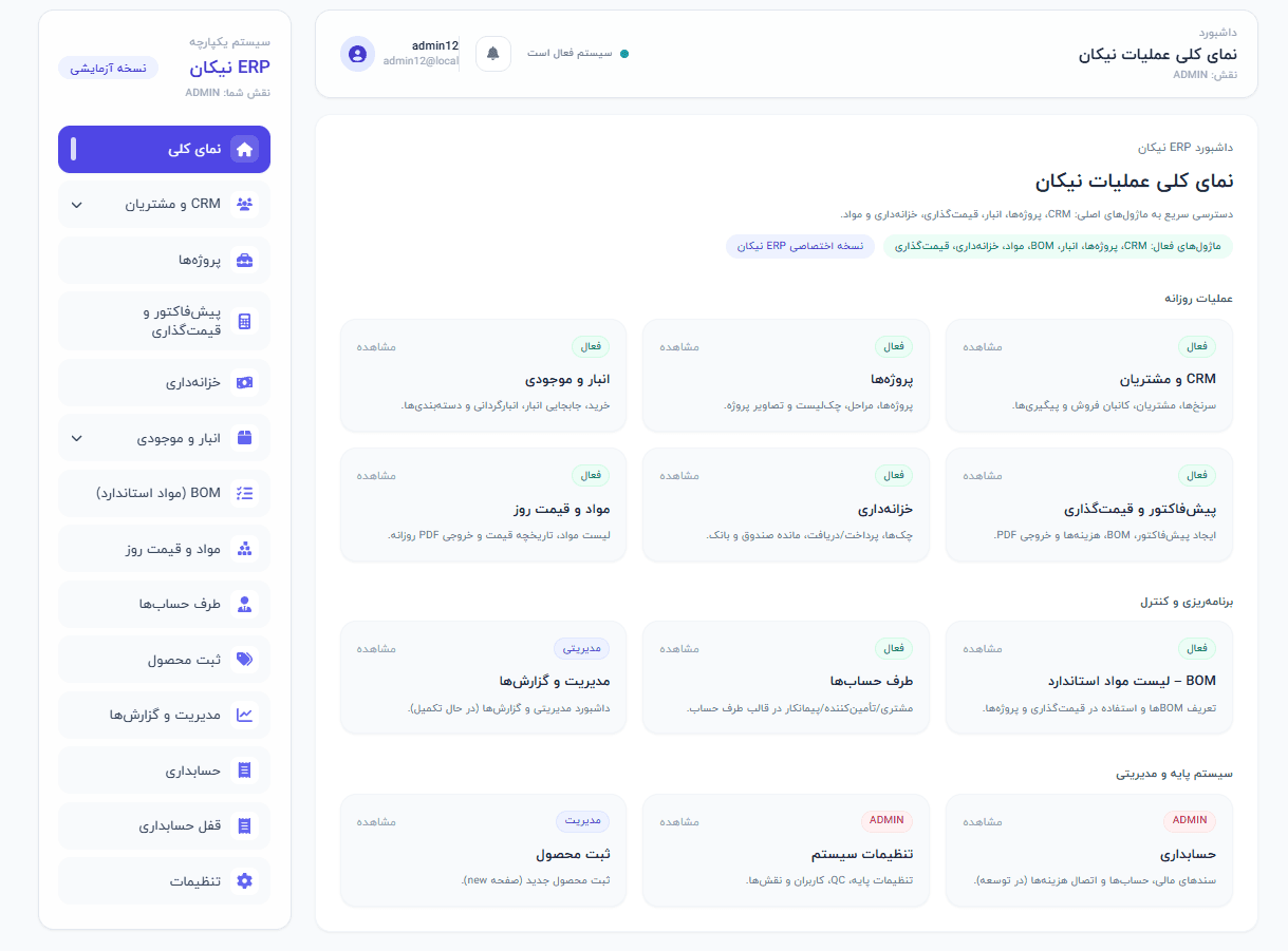 نیکان ERP
