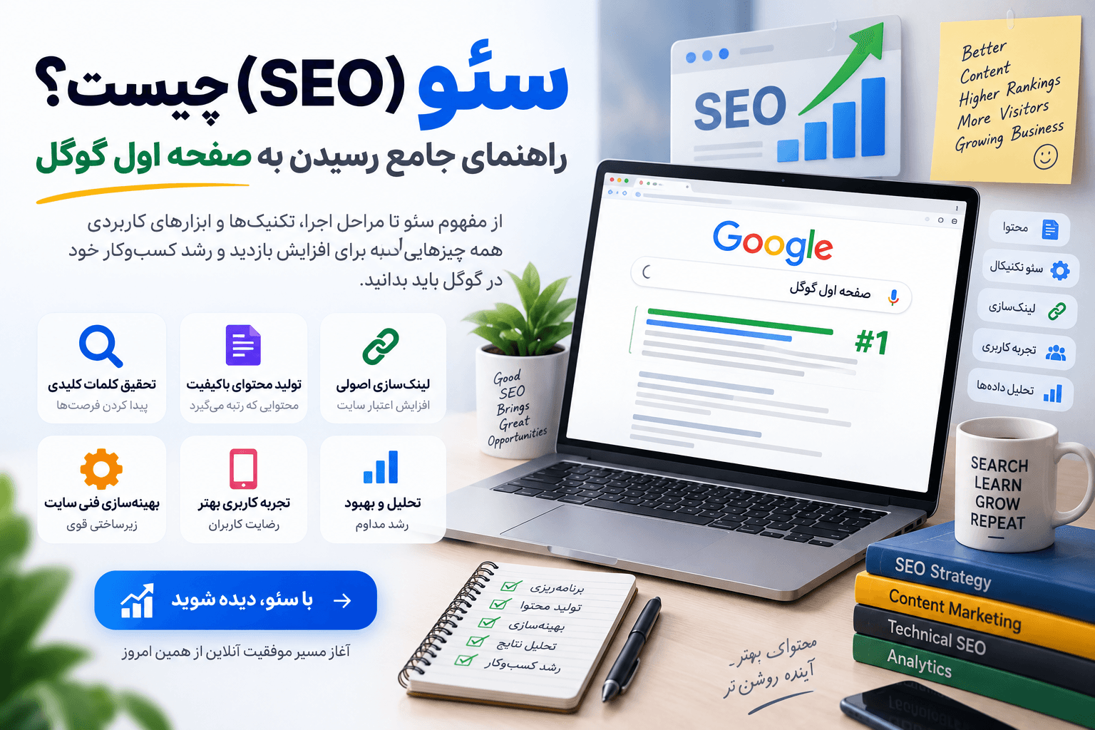 ما هو تحسين محركات البحث (SEO)؟ دليل شامل للوصول للصفحة الأولى في جوجل